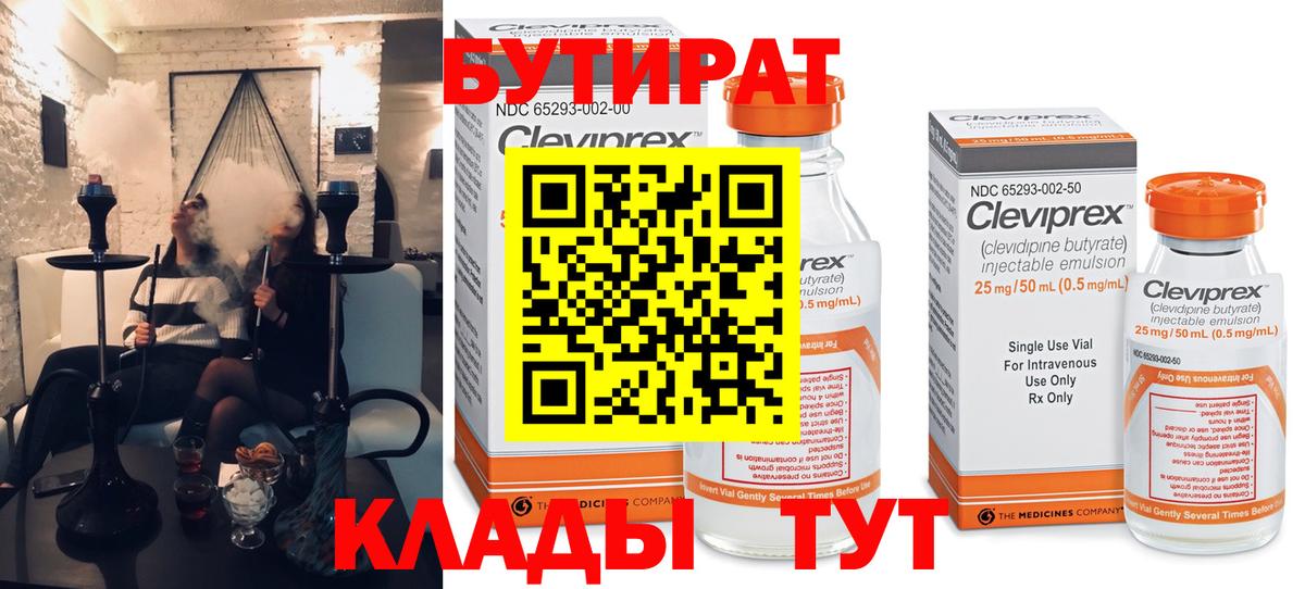 БУТИРАТ BDO Курган