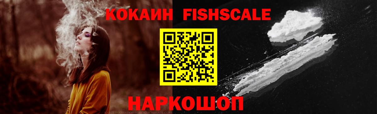 Кокаин FishScale Курган